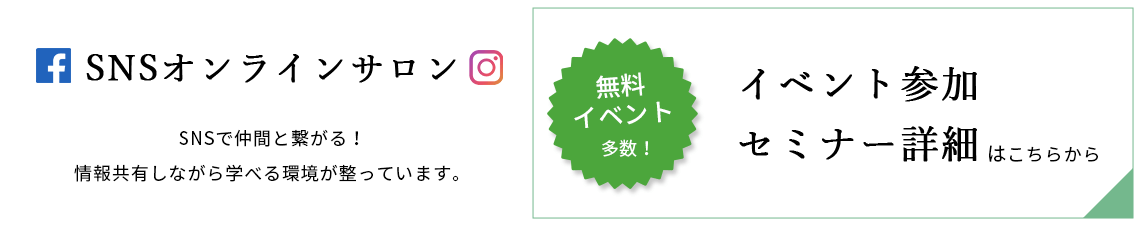 SNSオンラインサロン イベント参加 セミナー詳細
