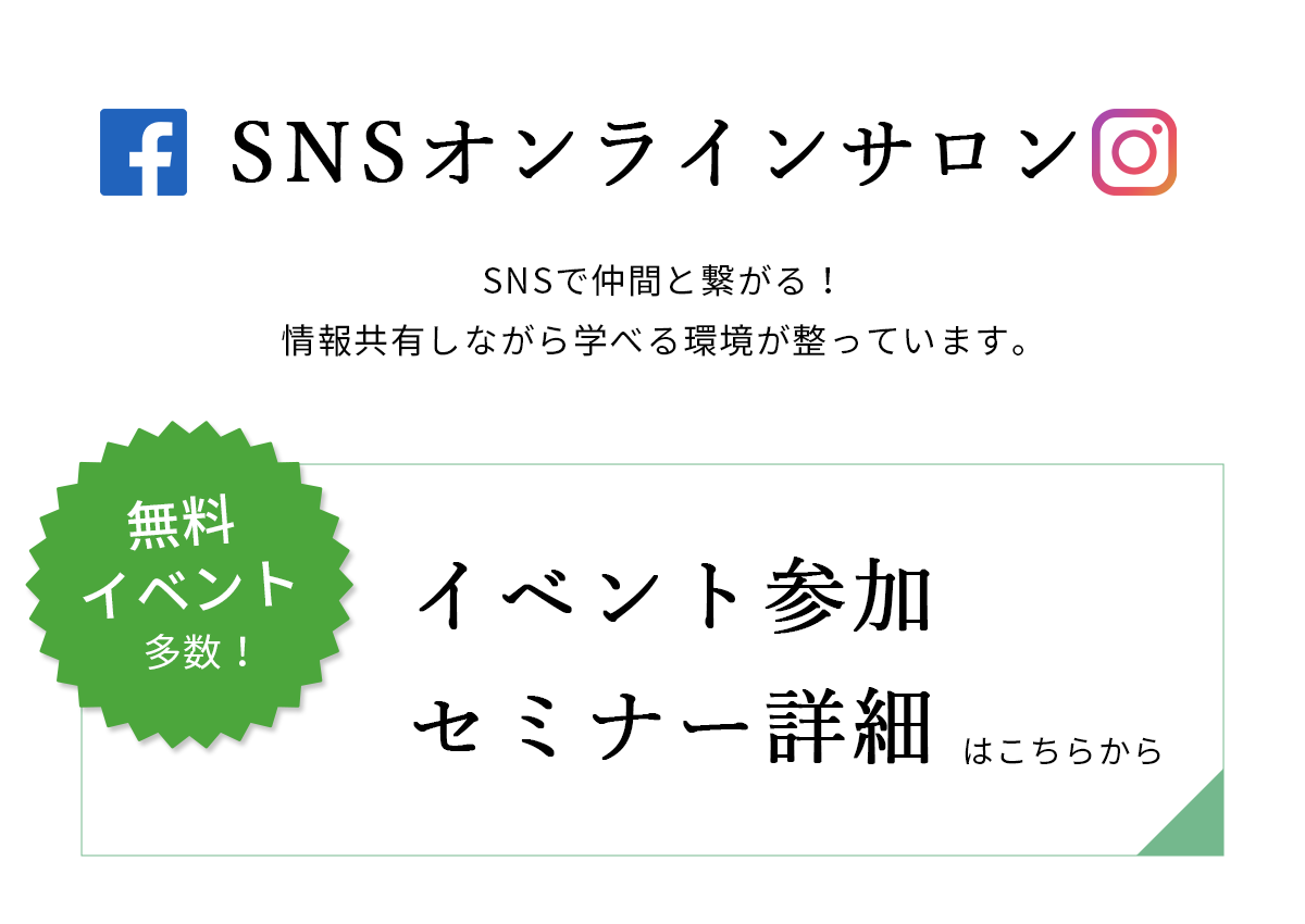 SNSオンラインサロン イベント参加 セミナー詳細