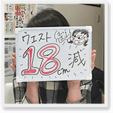 ウエスト－18cm減！内臓脂肪とサヨナラ！