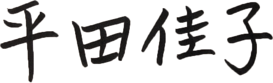 平井佳子