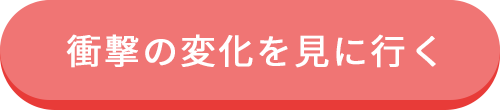 衝撃の変化を見にいく