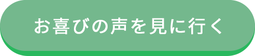 お喜びの声を見にいく