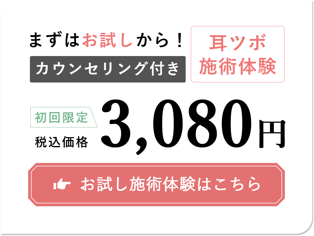 まずはお試しから！カウンセリング付き。耳ツボ瀬術体験。初回限定3.080円。