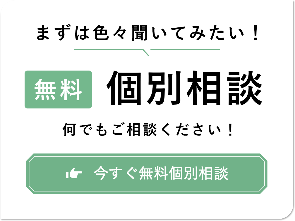 まずは色々聞いてみたい！無料個別相談。何でもご相談下さい。
