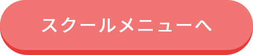 スクールメニューへ