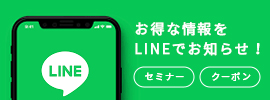 LINE お得な情報をLINEでお知らせ!