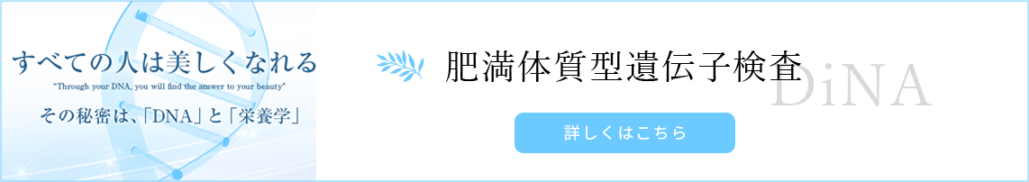 肥満体質型遺伝子検査