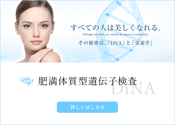 肥満体質型遺伝子検査