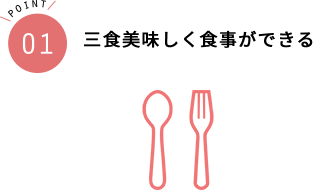 三食美味しく食事ができる