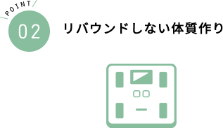 リバウンドしない体質作り