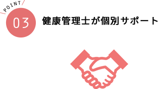 健康管理士が個別サポート