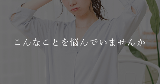 こんなことを悩んでいませんか