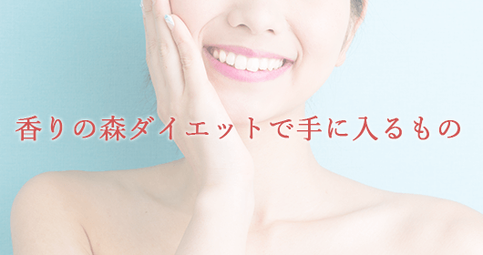 香りの森ダイエットで手に入るもの