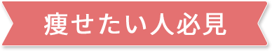 痩せたい人必見