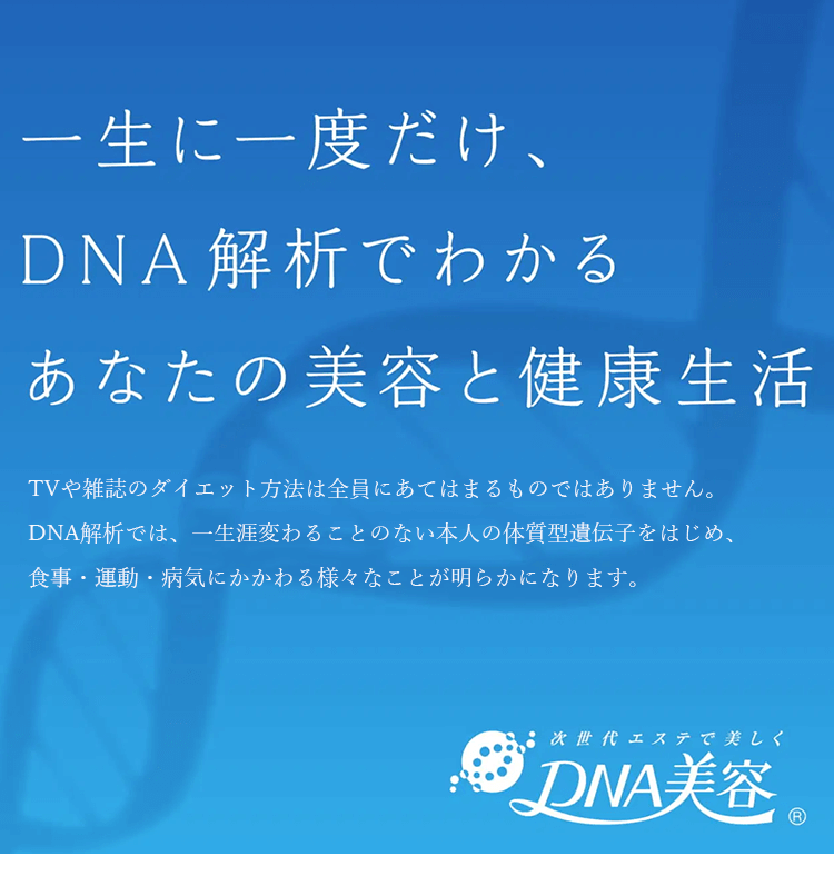 一生に一度だけ、DNA解析でわかる、あなたの美容と健康生活