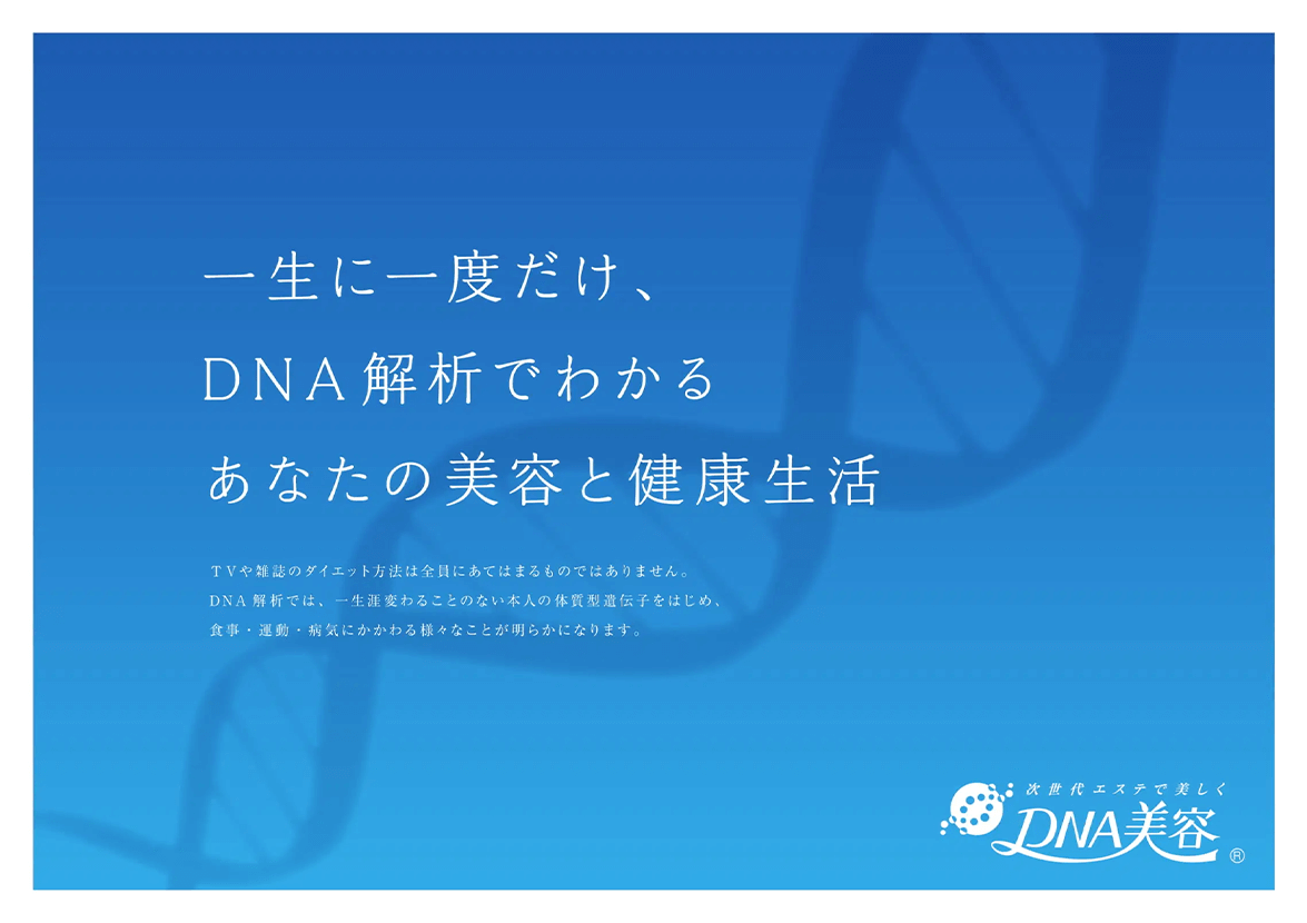 一生に一度だけ、DNA解析でわかる、あなたの美容と健康生活