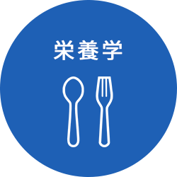 -栄養学