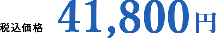 税込価格41,800円