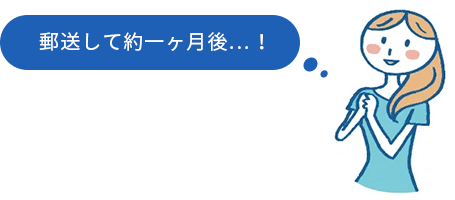 郵送して約一ヶ月後…！