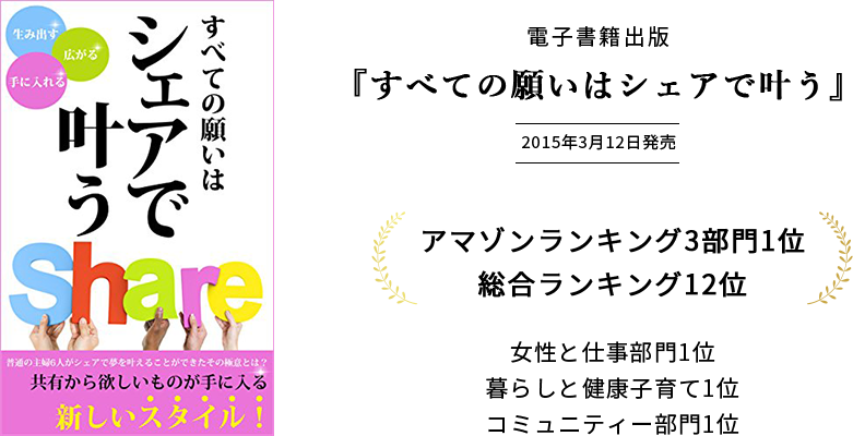 電子書籍出版 『すべての願いはシェアで叶う』