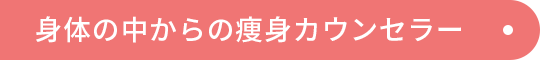 予防医学セラピスト