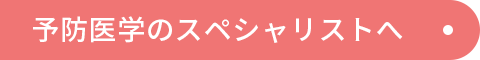 予防医学のスペシャリストへ