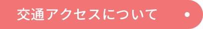 交通アクセスについて
