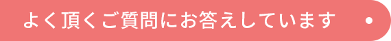 よく頂くご質問にお答えしています