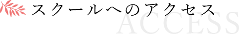 スクールアクセス