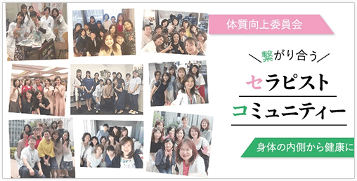 繋がり合う個人セラピストコミュニティー