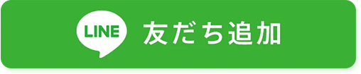 LINE友達追加