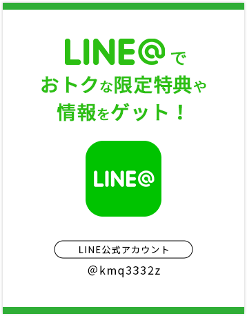 LINEでおトクな限定特典や 情報をゲット！