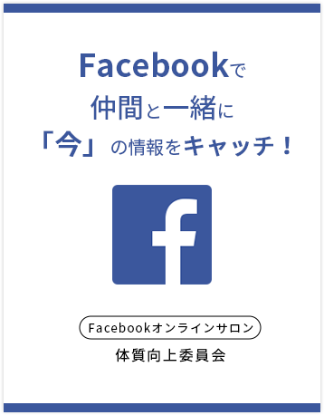 Facebookで仲間と一緒に 「今」の情報をキャッチ！
