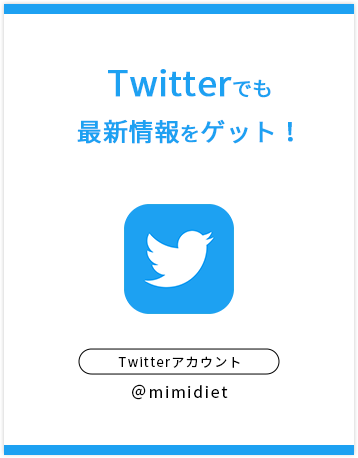 Twitterでも最新情報をゲット！
