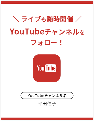 ライブも随時開催、YouTubeチャンネルを フォロー！