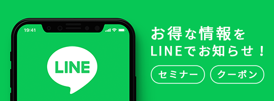 LINE お得な情報をLINEでお知らせ！